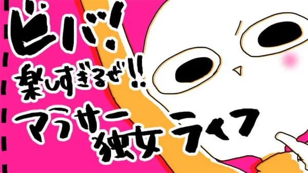ビバ！ 楽しすぎるぜ!! アラサー独女ライフ