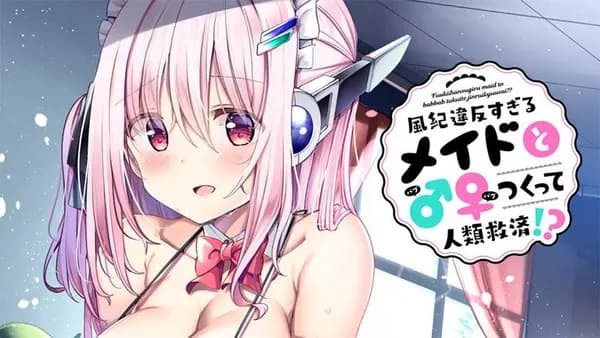 風紀違反すぎるメイドと♂♀つくって人類救済!?