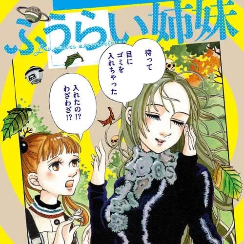 ふうらい姉妹
