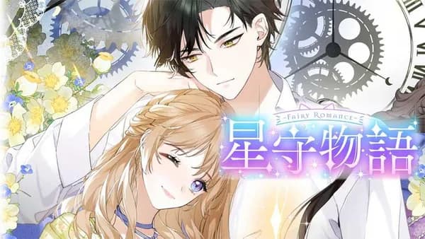 ～Fairy Romance～星守物語