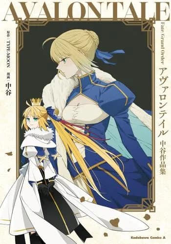 Fate/Grand Order アヴァロンテイル 中谷作品集