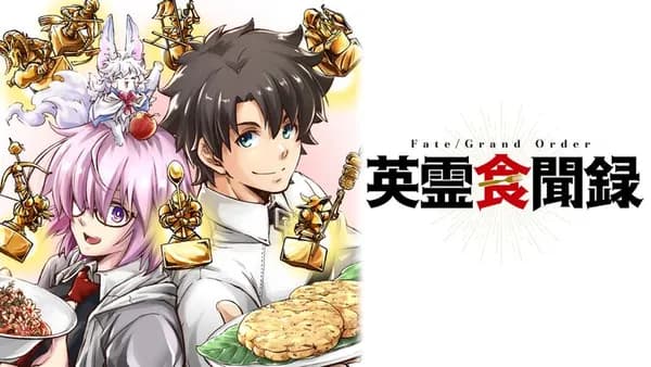 Fate/Grand Order 英霊食聞録