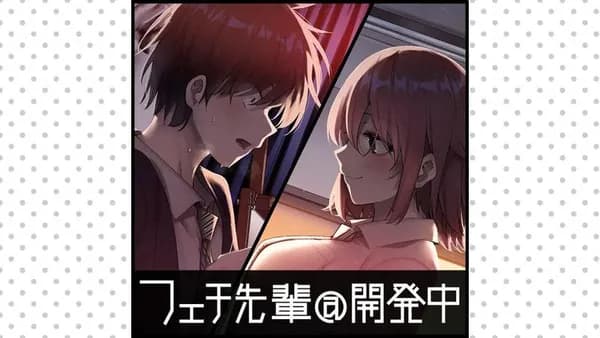 フェチ先輩＠開発中