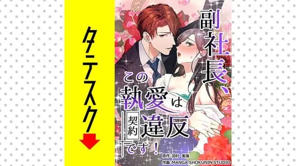 副社長、この執愛は契約違反です!【タテスク】