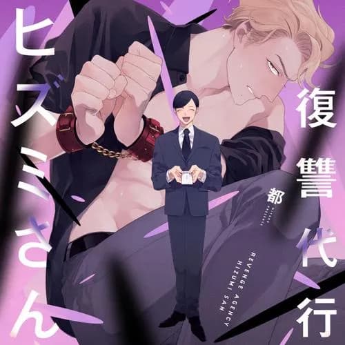 復讐代行ヒズミさん