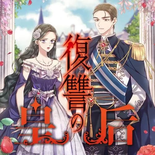 復讐の皇后