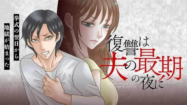 復讐は夫の最期の夜に　挙式の翌日から地獄が始まった
