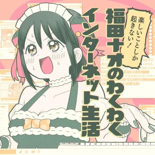 楽しいことしか起きない！福田ナオのわくわくインターネット生活