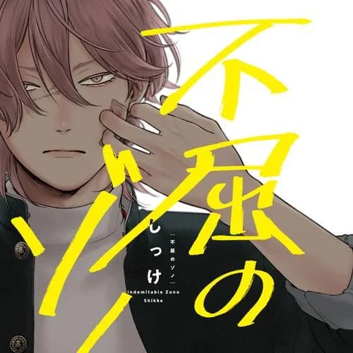 不屈のゾノ