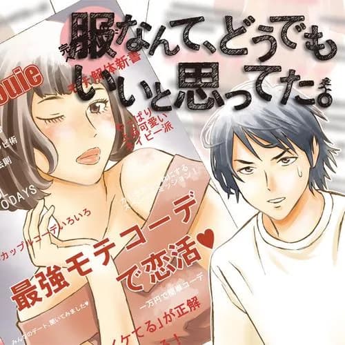 服なんて、どうでもいいと思ってた。