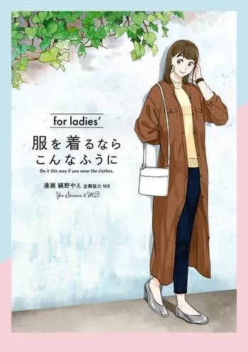 服を着るならこんなふうに for ladies′