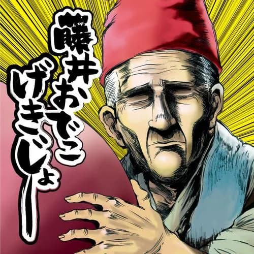 藤井おでこげきじょー