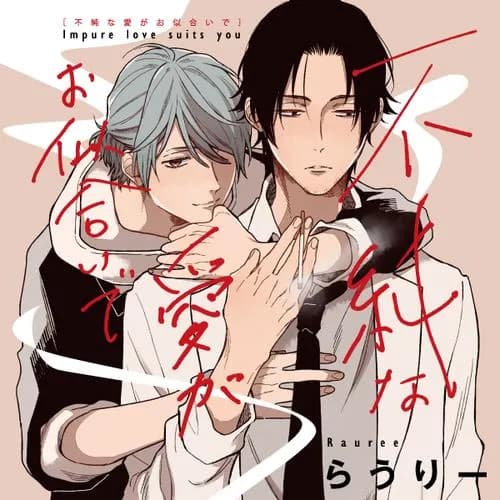 不純な愛がお似合いで