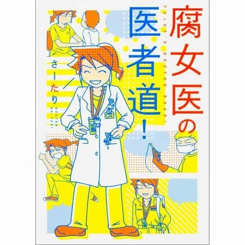 腐女医の医者道！