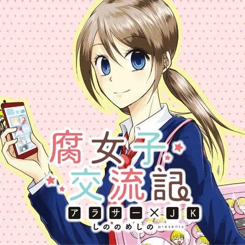 腐女子交流記 ～アラサー×JK～