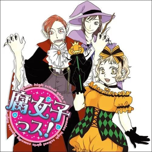 腐女子っス！