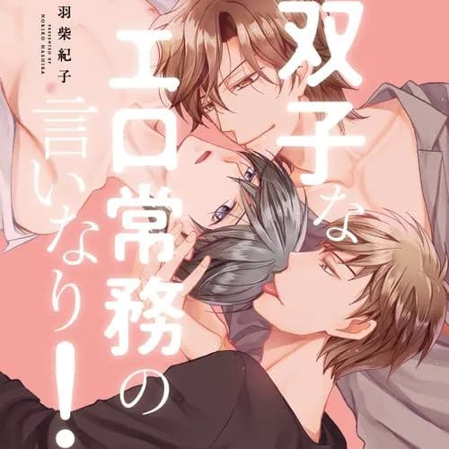 双子なエロ常務の言いなり！