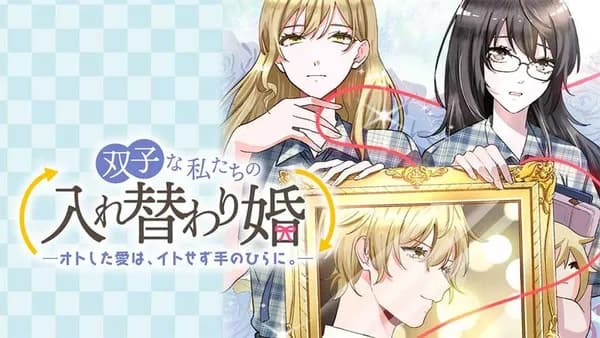 双子な私たちの入れ替わり婚　―オトした愛は、イトせず手のひらに。―【タテスク】