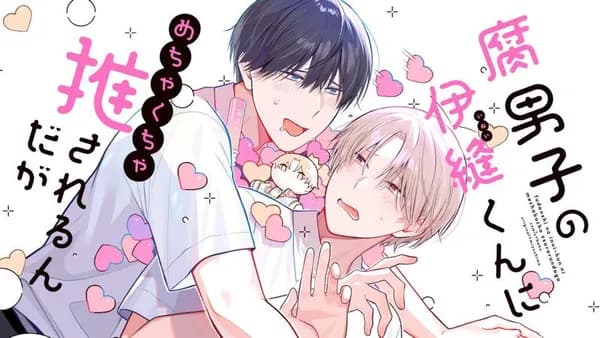 腐男子の伊縫くんにめちゃくちゃ推されるんだが