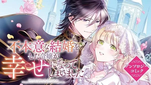 不本意な結婚をした令嬢が幸せになってしまいましたアンソロジーコミック