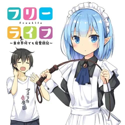フリーライフ 異世界何でも屋奮闘記