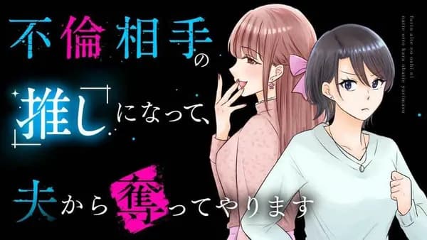 不倫相手の推しになって、夫から奪ってやります