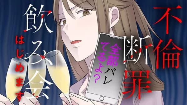 不倫断罪飲み会はじめます　全部バレてるよ？