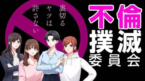 不倫撲滅委員会 裏切るヤツは許さない