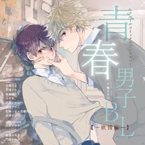 フルールコミックスアンソロジー 青春男子BL ～欲情編～