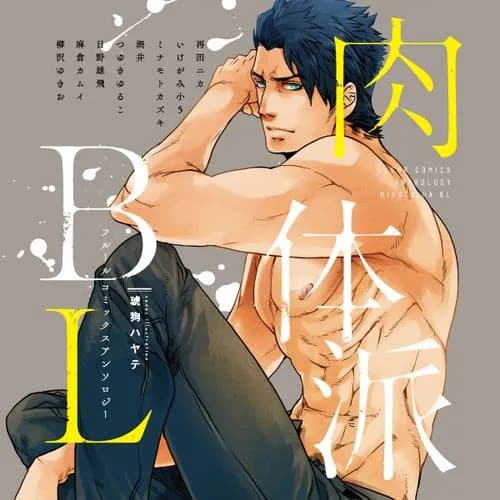 フルールコミックスアンソロジー 肉体派BL