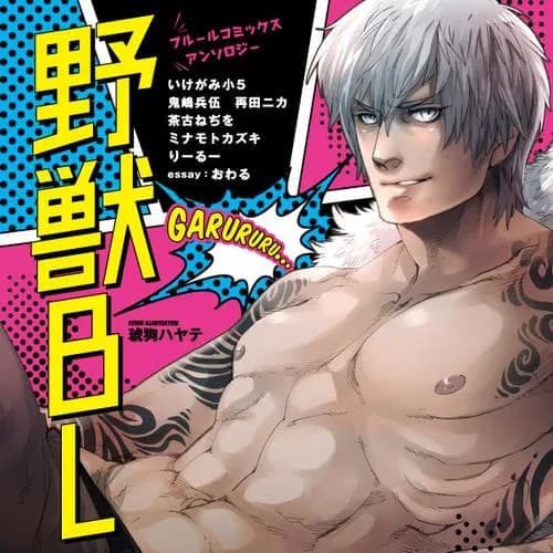 フルールコミックスアンソロジー 野獣BL