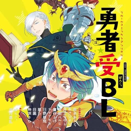 フルールコミックスアンソロジー 勇者受BL