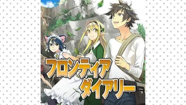 フロンティアダイアリー ～元貴族の異世界辺境生活日記