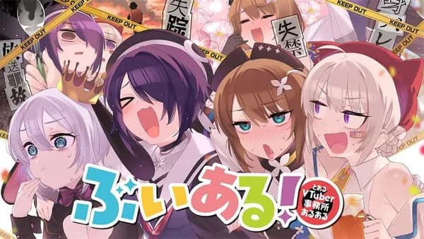 ぶいある! ~とあるVTuber事務所あるある~