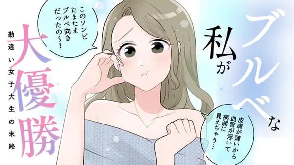ブルベな私が大優勝 勘違い女子大生の末路