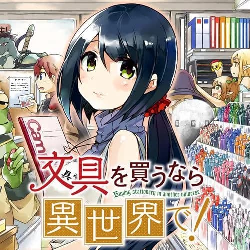 文具を買うなら異世界で！