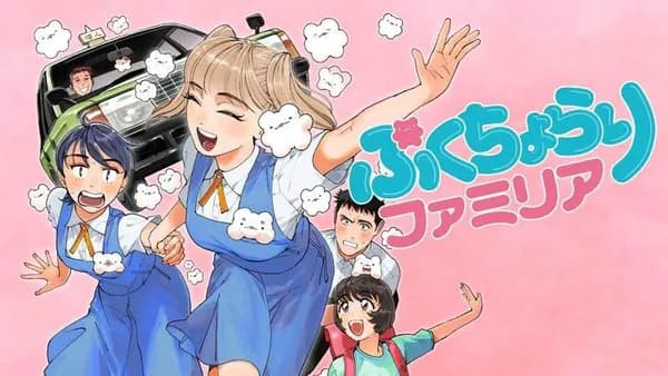 ぷくちょらりファミリア