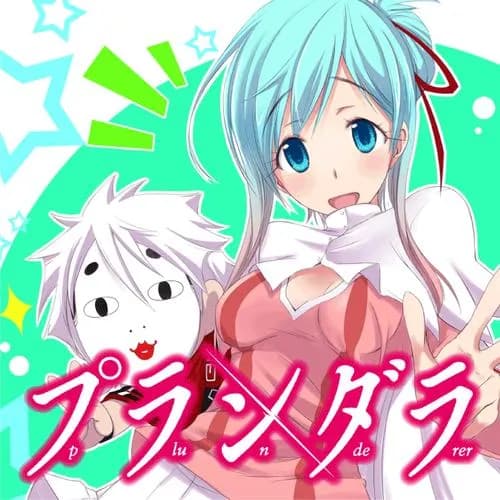 プランダラ