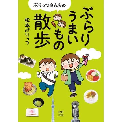 ぷりっつさんちのぶらりうまいもの散歩