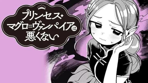 プリンセス・マグロ=ヴァンパイアは悪くない