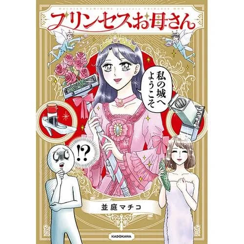 プリンセスお母さん