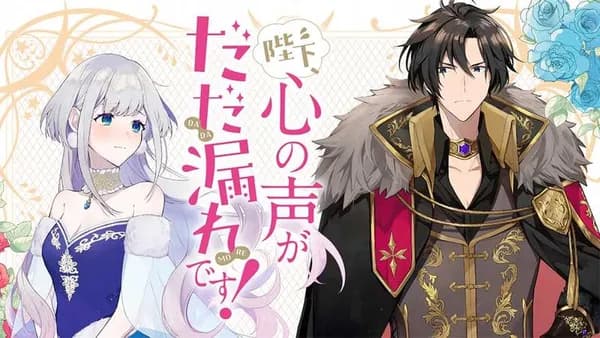 陛下、心の声がだだ漏れです!