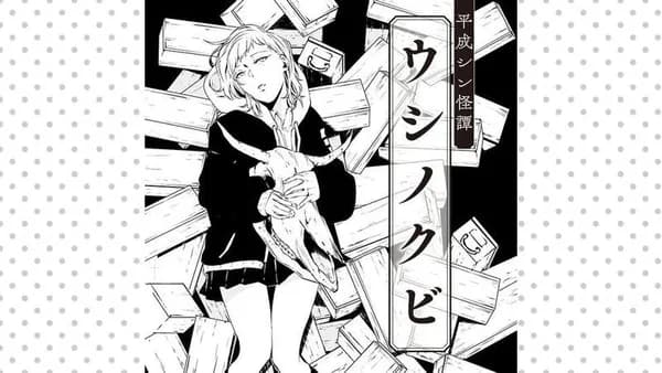 平成シン怪譚 ウシノクビ