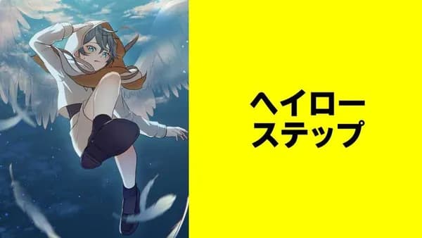 ヘイローステップ【タテスク】