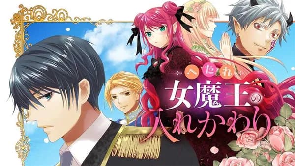 へたれ女魔王の入れかわり