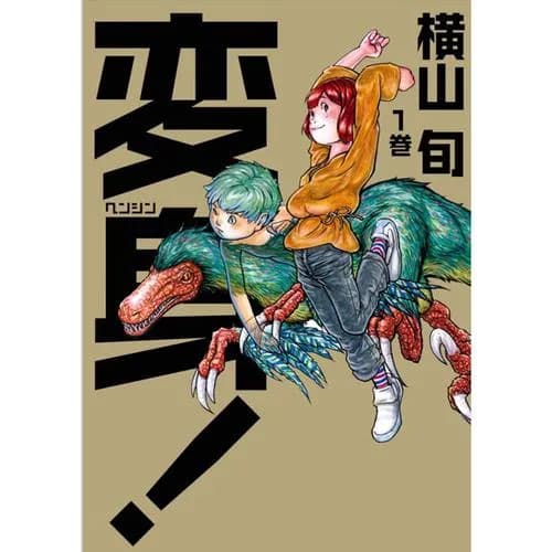 変身!