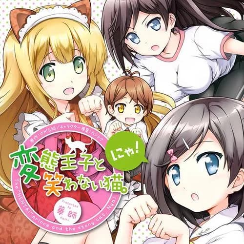 変態王子と笑わない猫。にゃ！