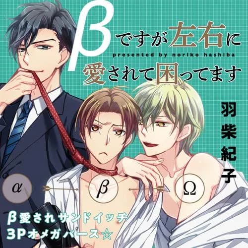 βですが左右に愛されて困ってます