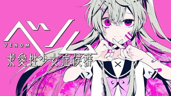 ベノム　求愛性少女症候群
