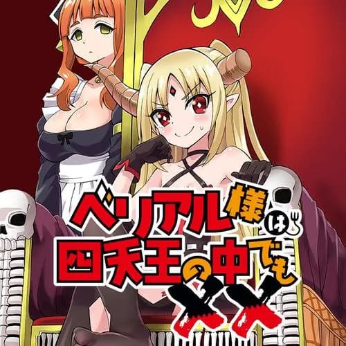 ベリアル様は四天王の中でも××